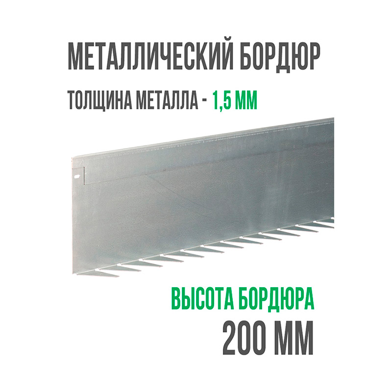 Металлический бордюр 1200x200x70x1.5