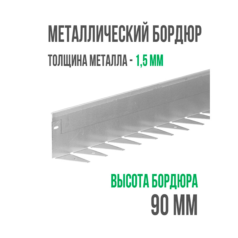 Металлический бордюр 1200x90x70x1.5