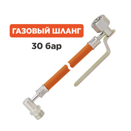 Шланг газовый PS 30 бар GFxAG GFx400