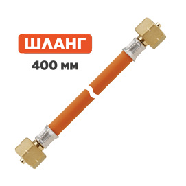 Шланг 400мм, прямой