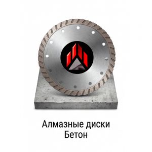 Бетон