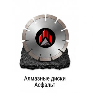 Асфальт