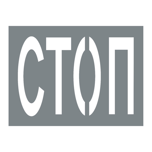 Трафарет дорожный для нанесения разметки «Стоп» 1.21